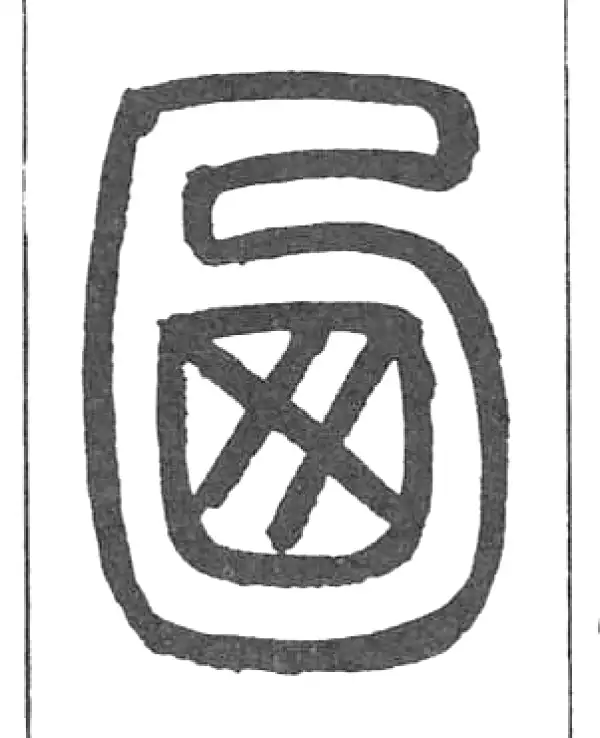 邓石如·篆书·乃