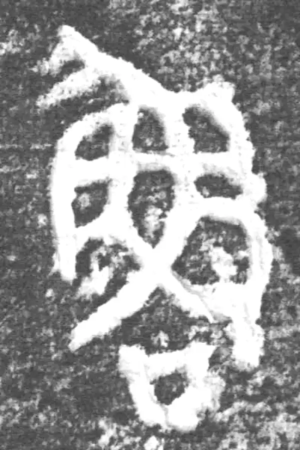 金文·南宫乎钟·鲁