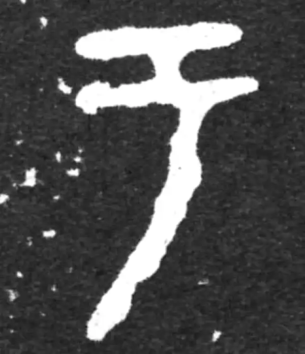 金文·虢季子白盘铭文·于