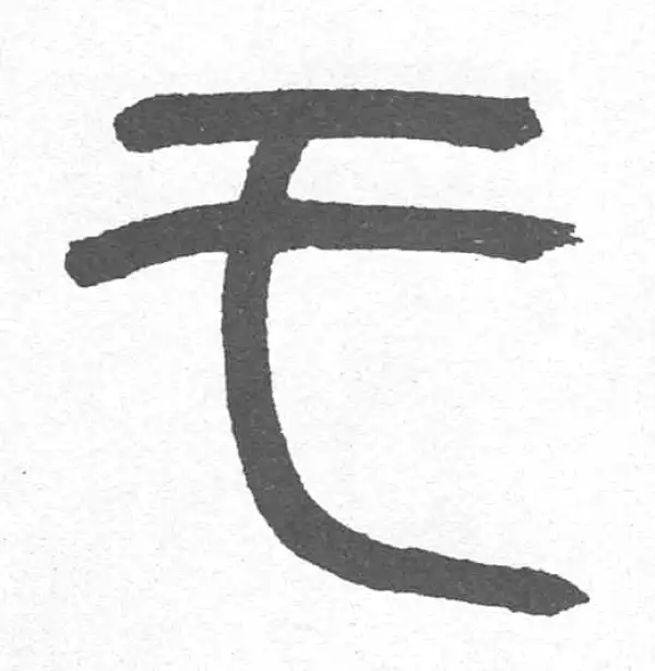 邓石如·篆书·于