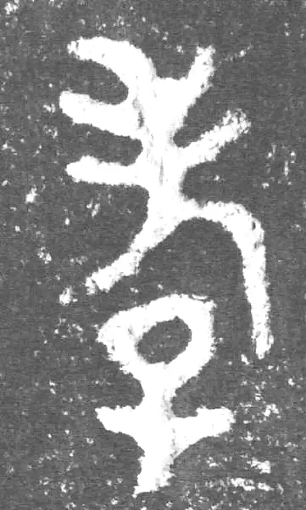 金文·此簋卒·孝