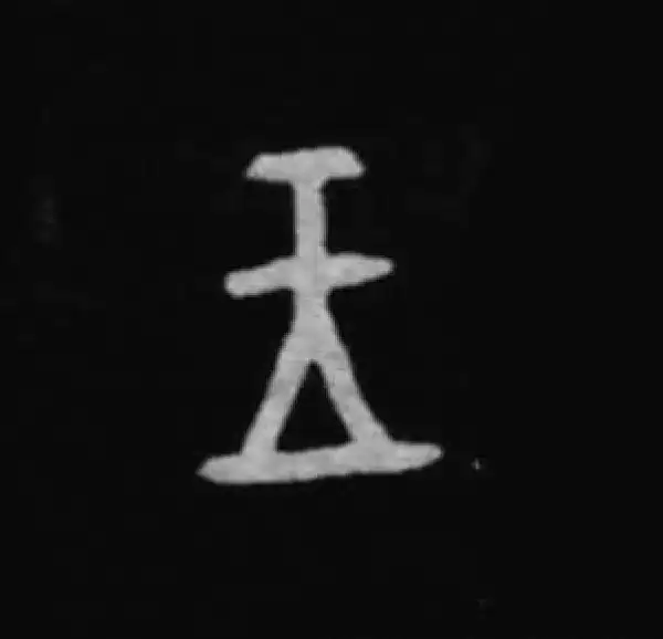 殷墟甲骨文·王