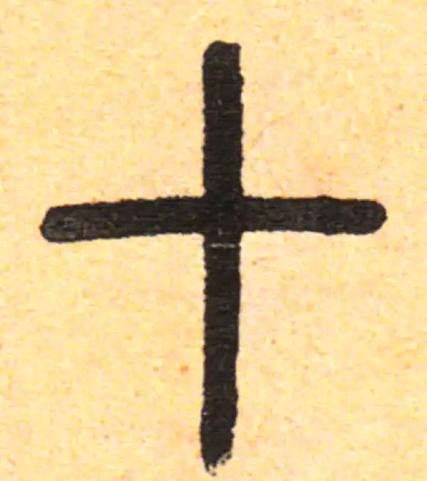 邓石如·篆书·十