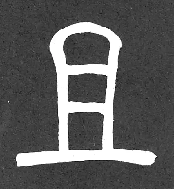 邓石如·篆书·且