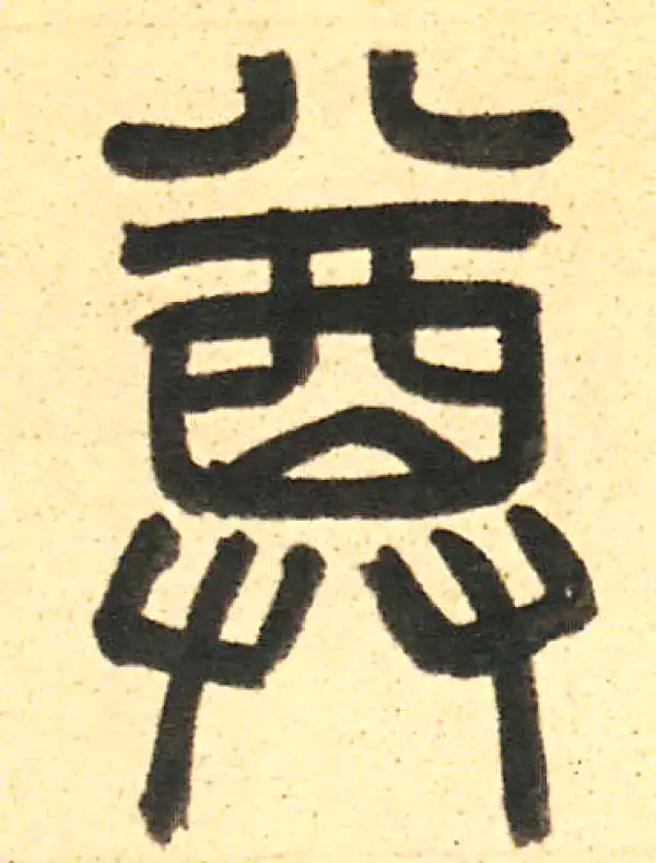 周伯琦·篆书·尊