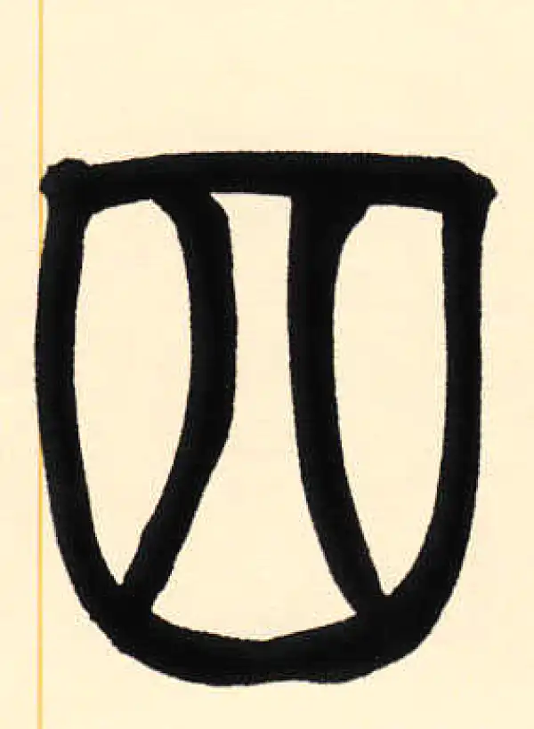 赵之谦·篆书·四