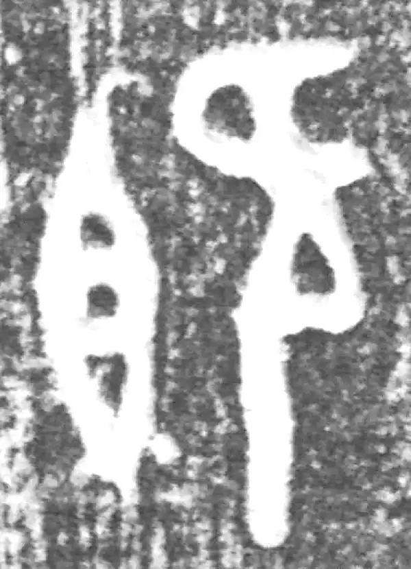 金文·(冬戈)方鼎甲·既