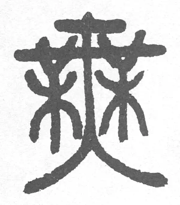 邓石如·篆书·無