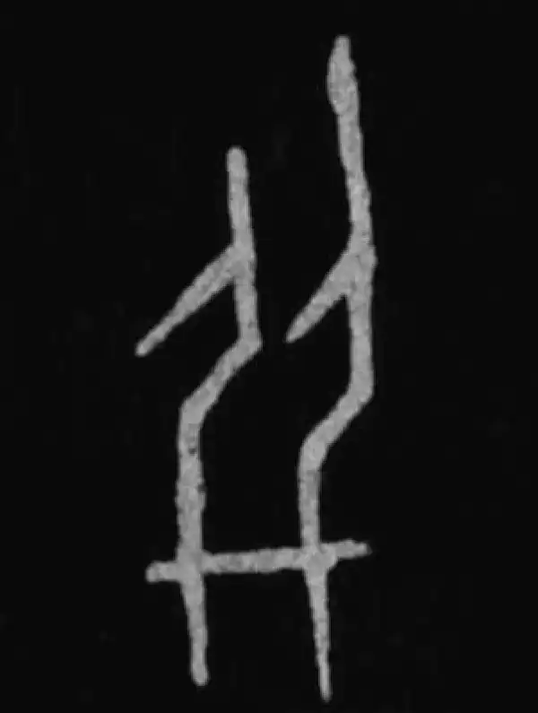 殷墟甲骨文·並