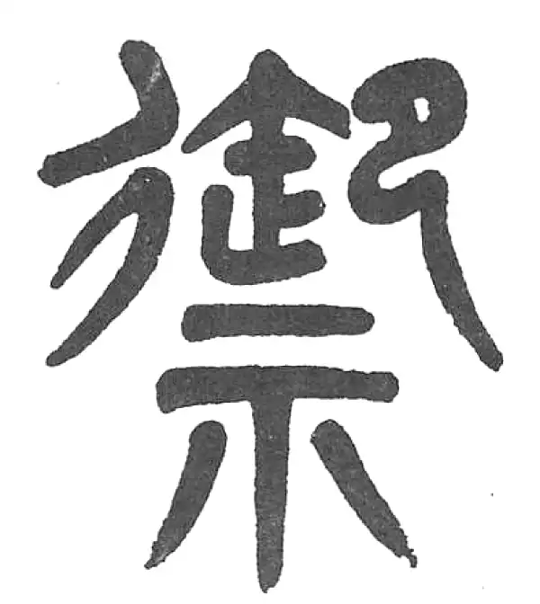 杨沂孙·篆书·禦