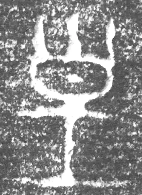 金文·四十三年逨鼎·皇