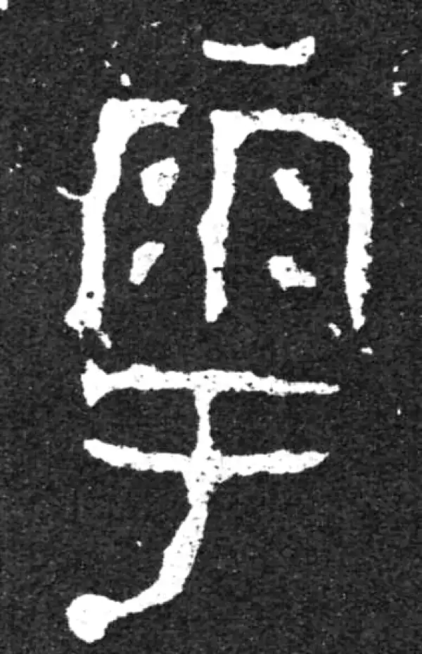 金文·毛公鼎铭文·余