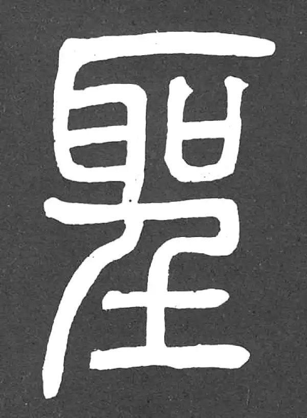 邓石如·篆书·圣