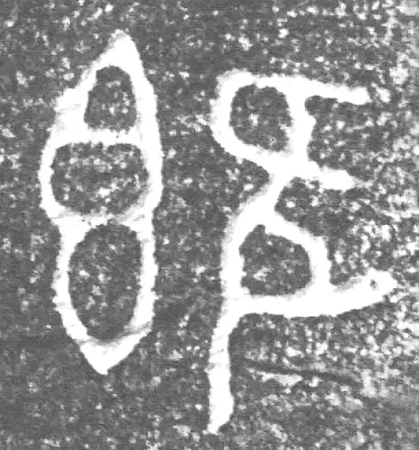 金文·四十三年逨鼎·既