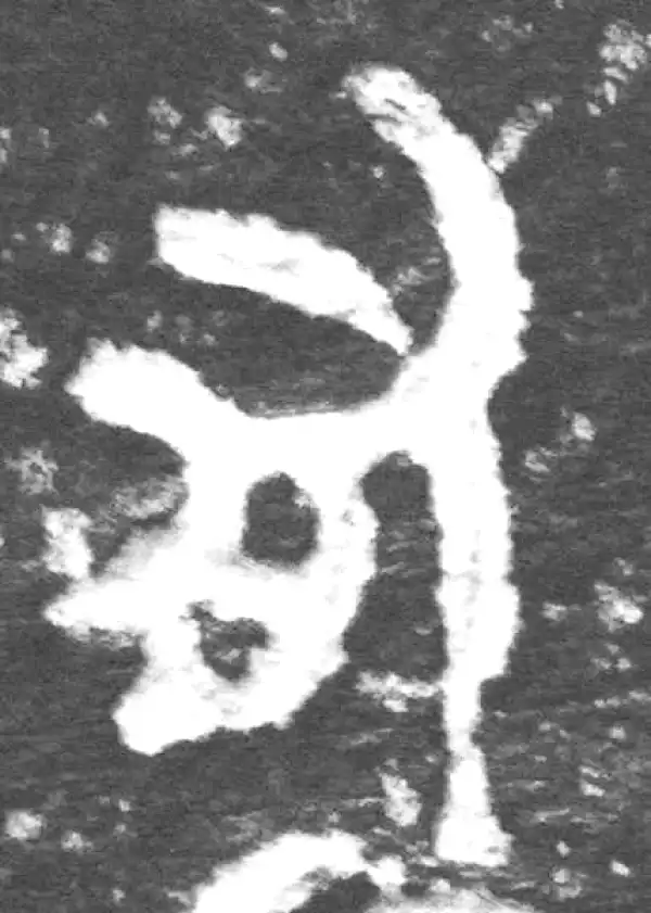 金文·九年卫鼎·有