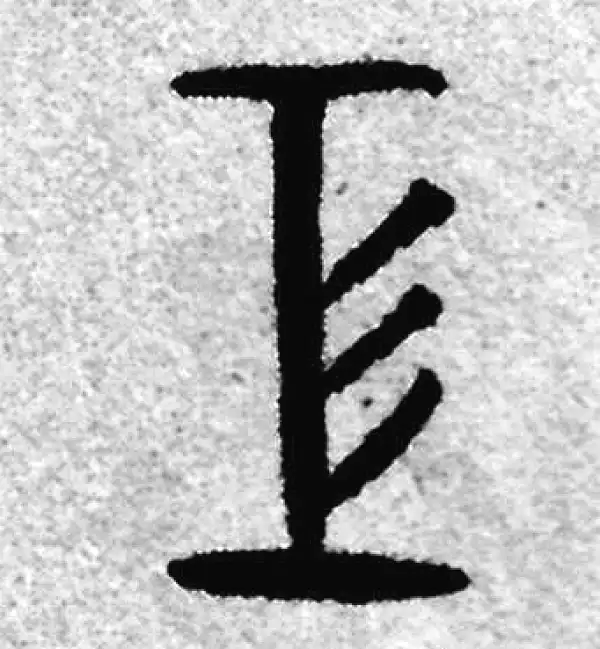 赵孟頫·篆书·工