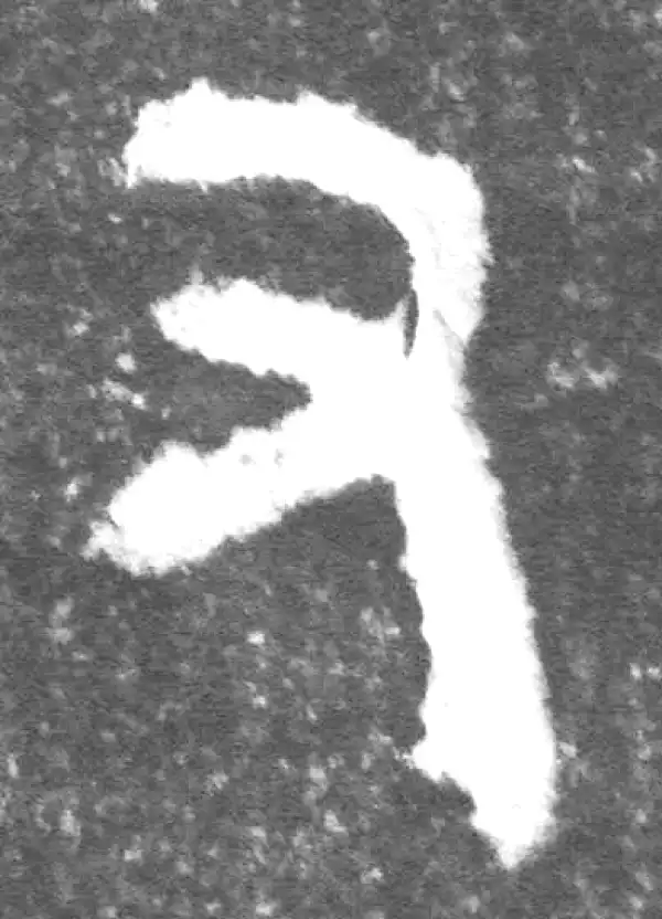 金文·(冬戈)簋·又