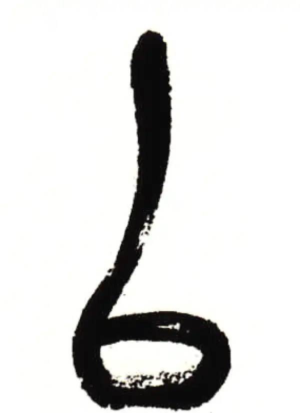 吴昌硕·篆书·以