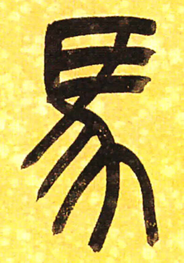 吴昌硕·篆书·马