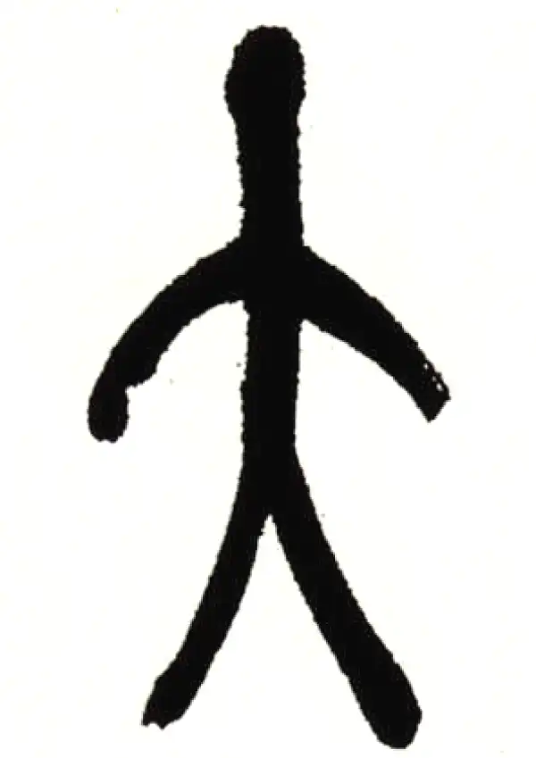 吴昌硕·篆书·大