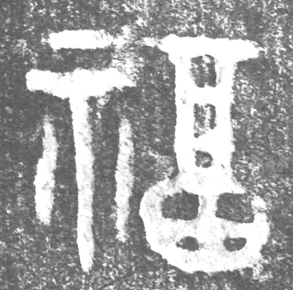 金文·(害夫)簋·福