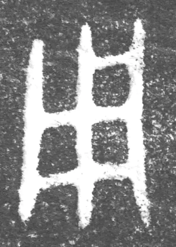 金文·(木土犬)驭觥盖·用