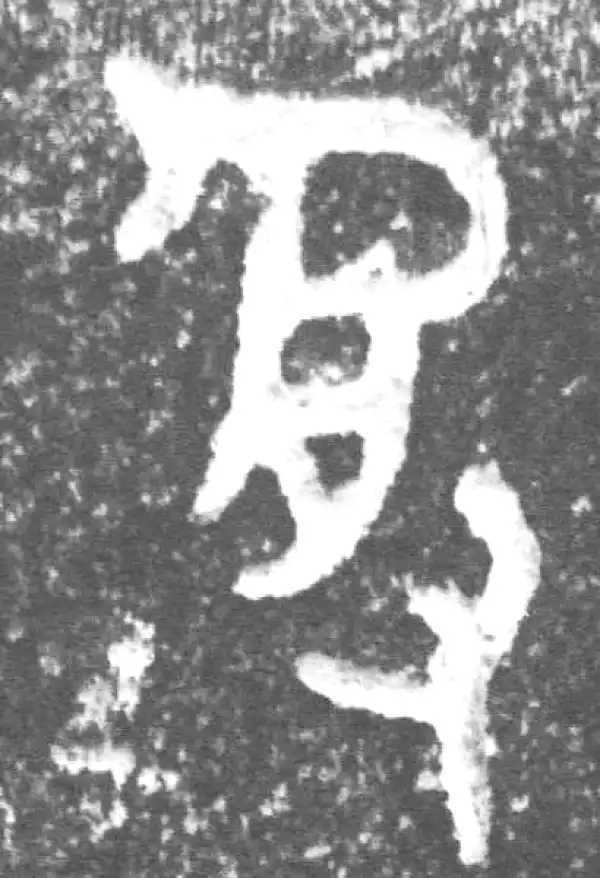 金文·裘卫盉·受