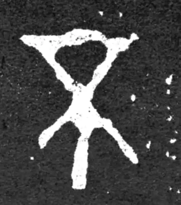 金文·毛公鼎铭文·不