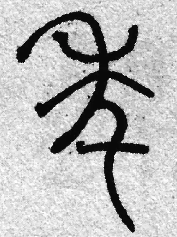 赵孟頫·篆书·年