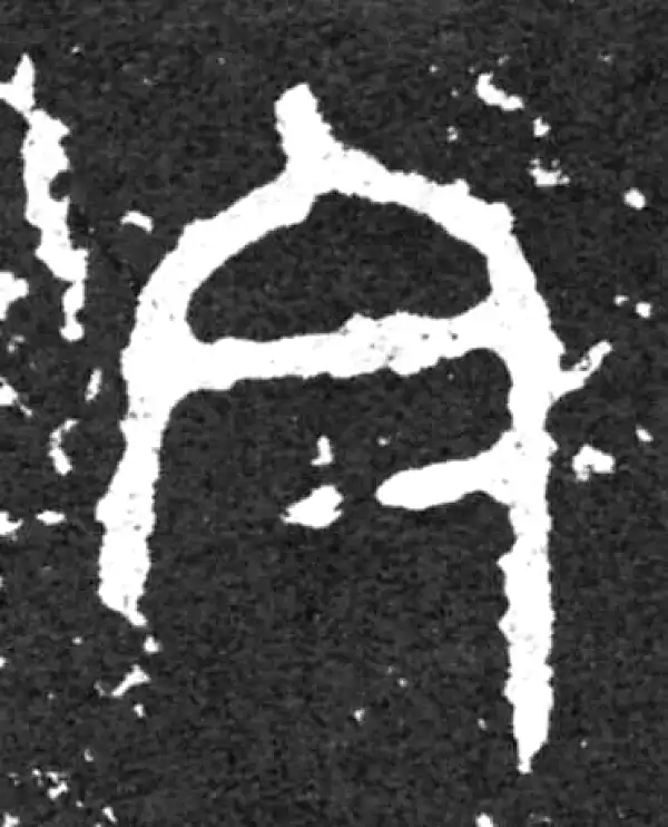 金文·毛公鼎铭文·今