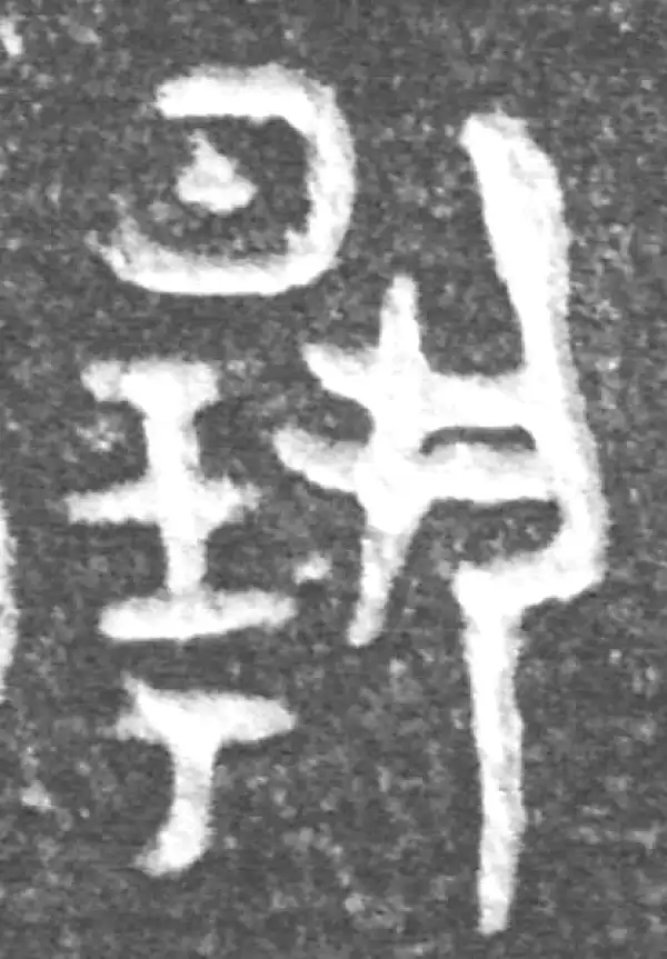 金文·(冬戈)方鼎甲·扬