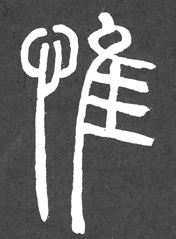 邓石如·篆书·唯