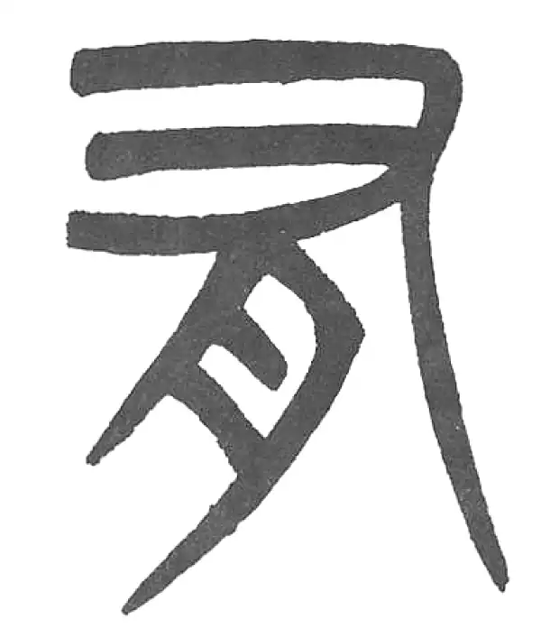 杨沂孙·篆书·有