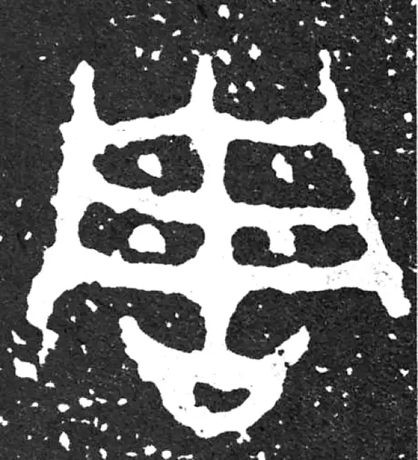 金文·散氏盘铭文·周