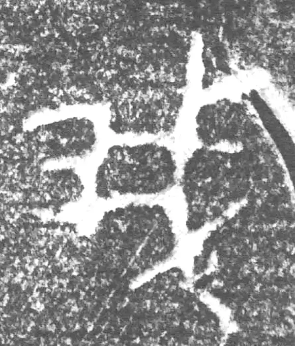 金文·四十三年逨鼎·我