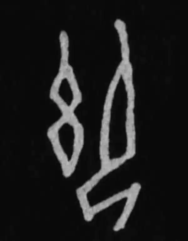 殷墟甲骨文·禦