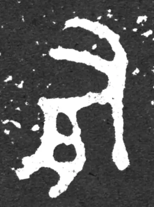 金文·毛公鼎铭文·有