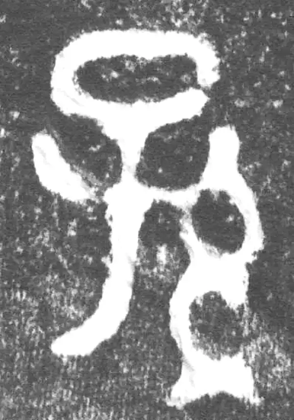 金文·会妘鼎·孙