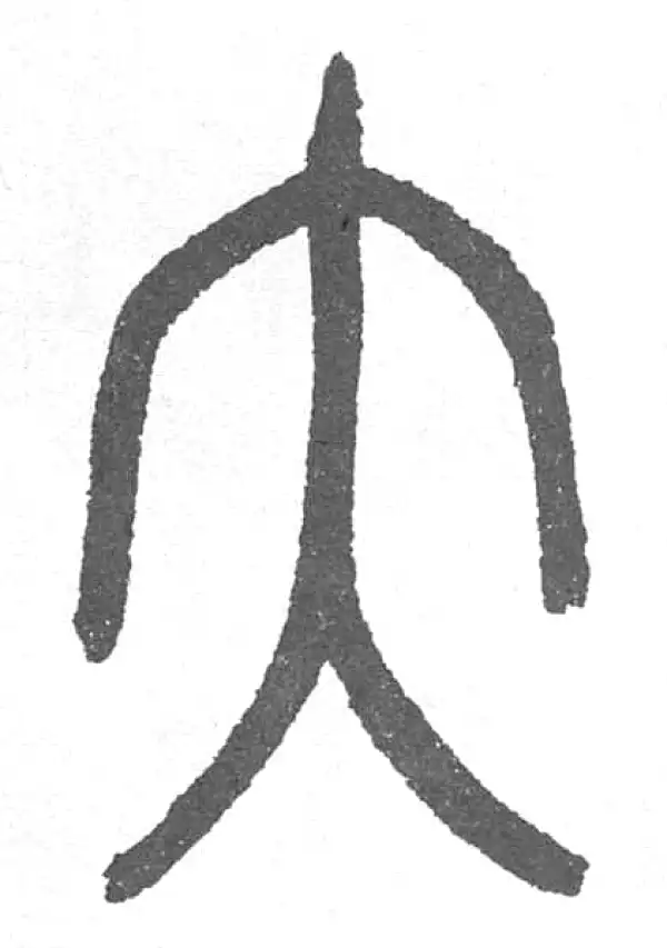 邓石如·篆书·大