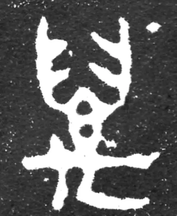 金文·虢季子白盘铭文·萬