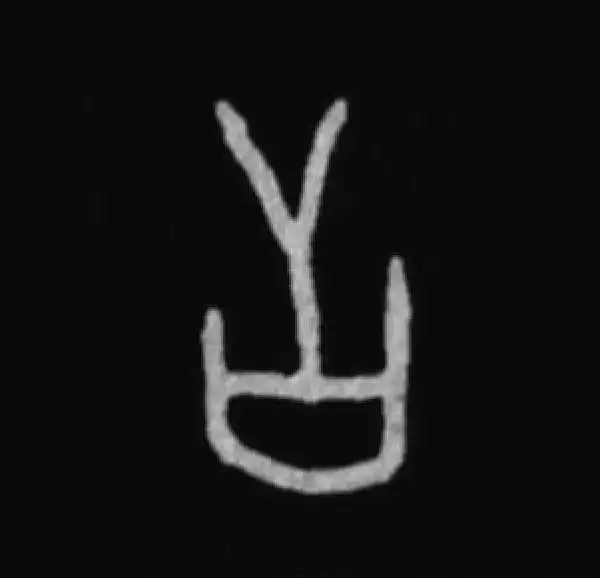 殷墟甲骨文·告