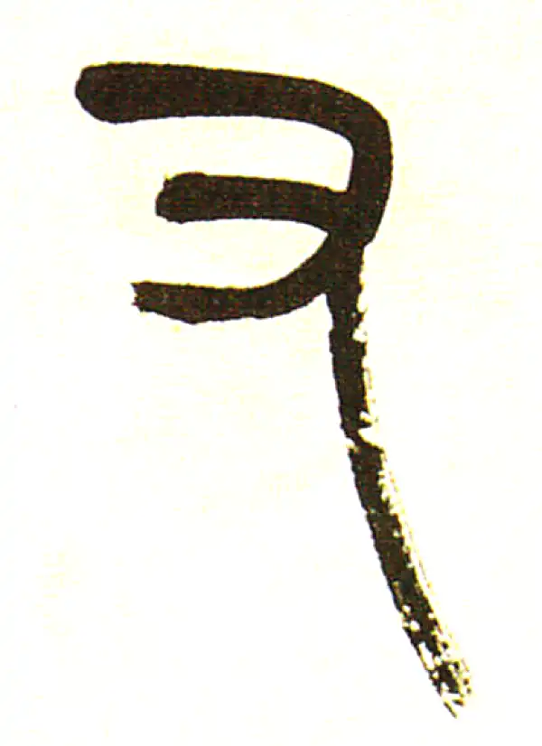 吴昌硕·篆书·有