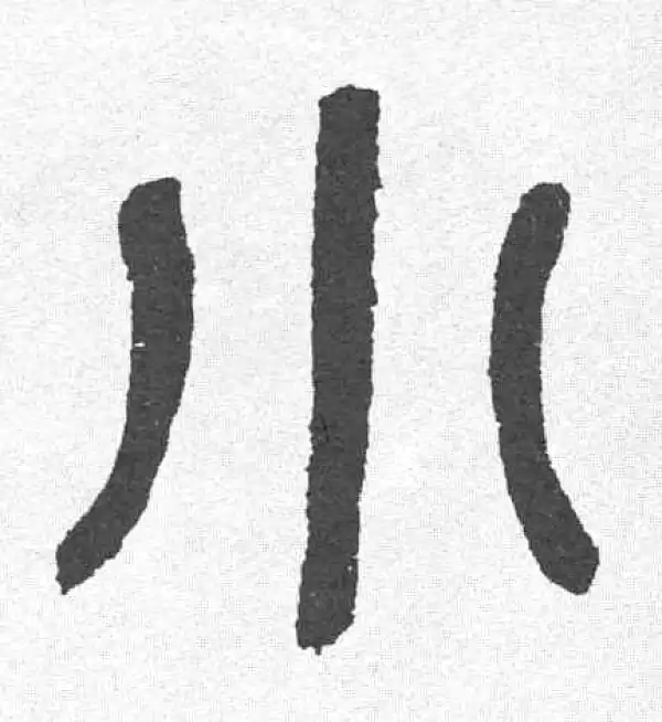 邓石如·篆书·大