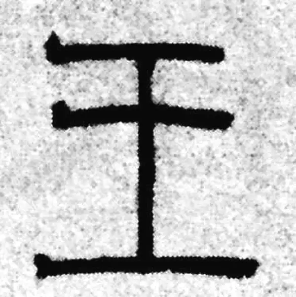 赵孟頫·篆书·王