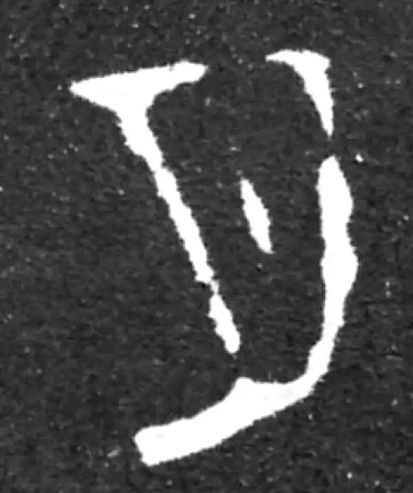 金文·虢季子白盘铭文·月