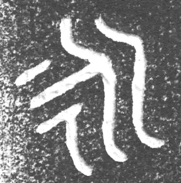 金文·仲彤盨甲·永