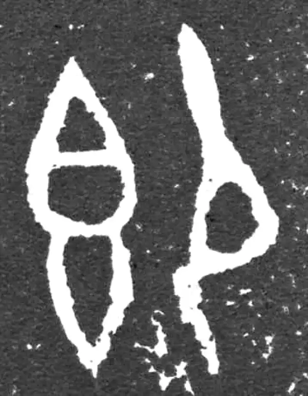 金文·大盂鼎铭文·即