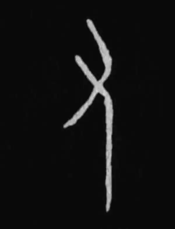 殷墟甲骨文·又