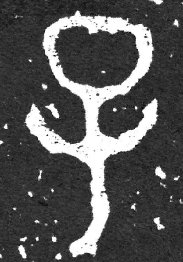 金文·毛公鼎铭文·子