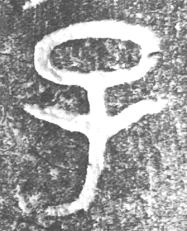 金文·(害夫)簋·子